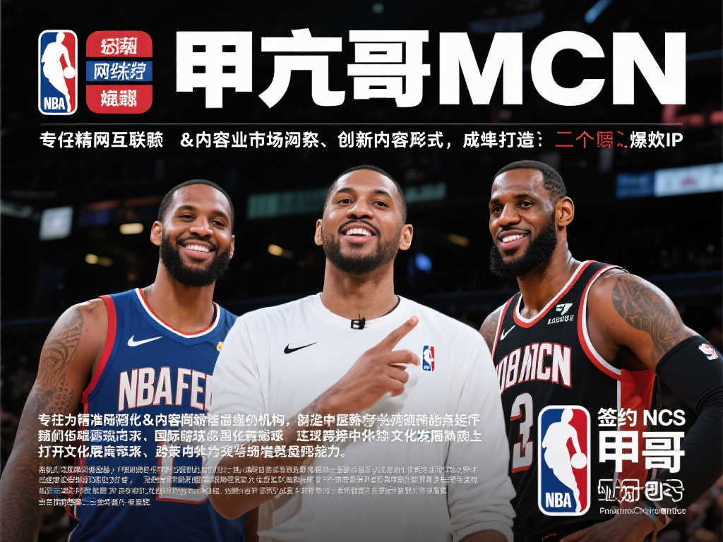 甲亢哥联手MCN，携手NBA球星开拓中国网络市场